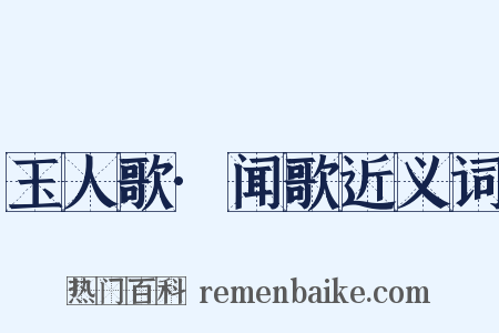玉人歌·闻歌近义词是什么意思的图片